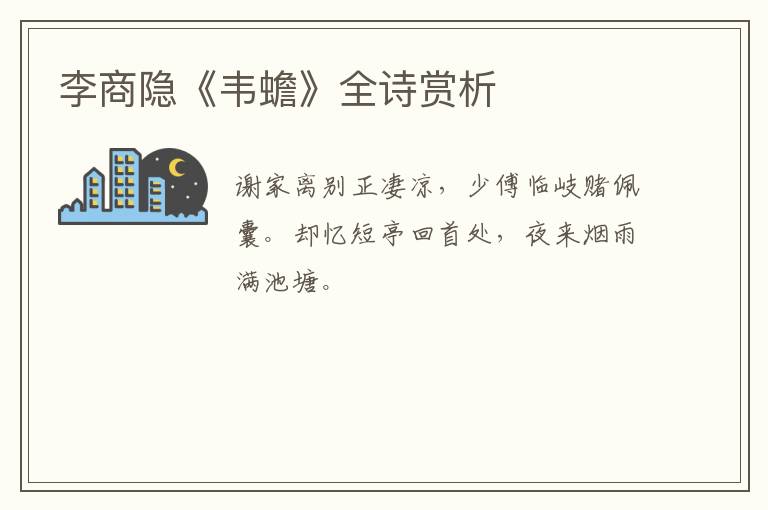  李商隐《韦蟾》全诗赏析