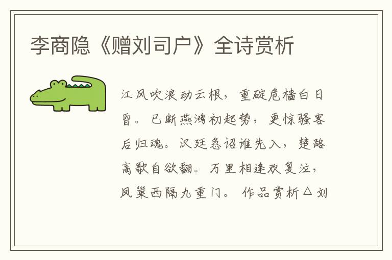  李商隐《赠刘司户》全诗赏析