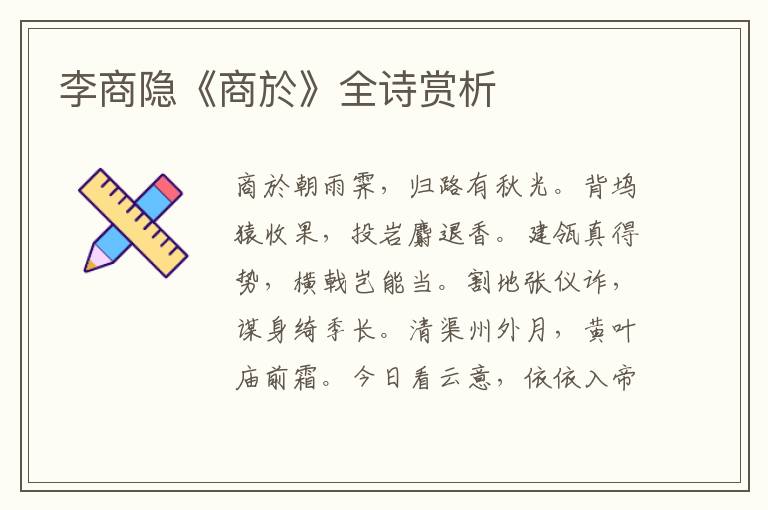  李商隐《商於》全诗赏析