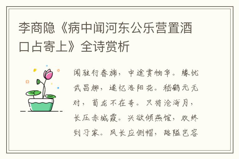  李商隐《病中闻河东公乐营置酒口占寄上》全诗赏析