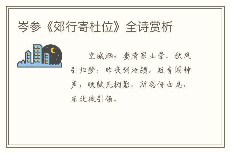  岑参《郊行寄杜位》全诗赏析