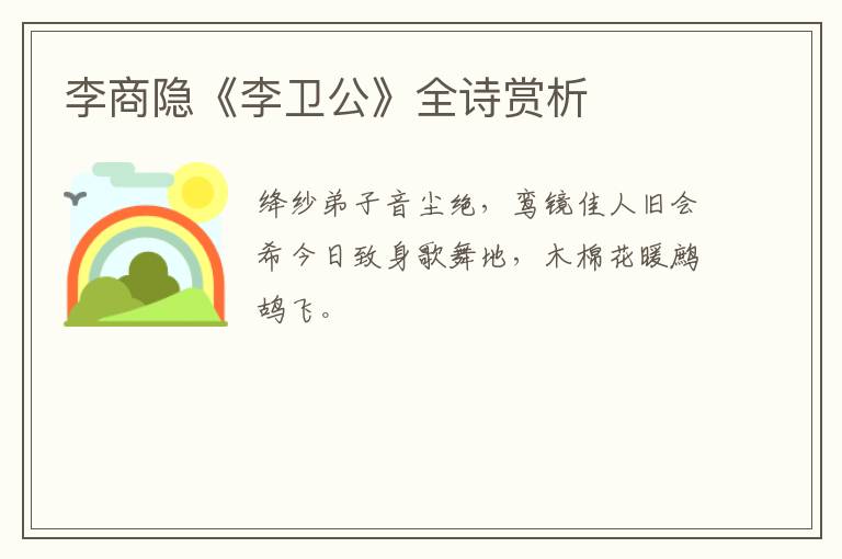  李商隐《李卫公》全诗赏析
