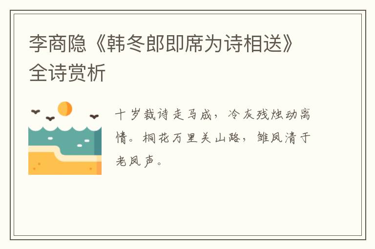  李商隐《韩冬郎即席为诗相送》全诗赏析