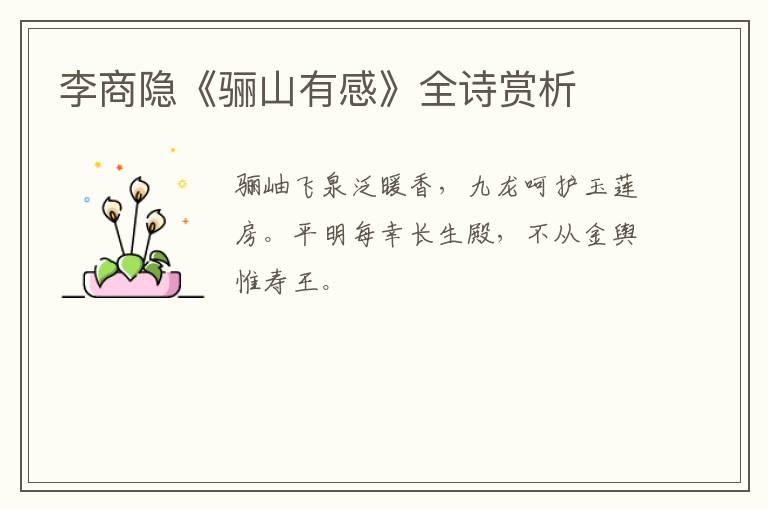  李商隐《骊山有感》全诗赏析