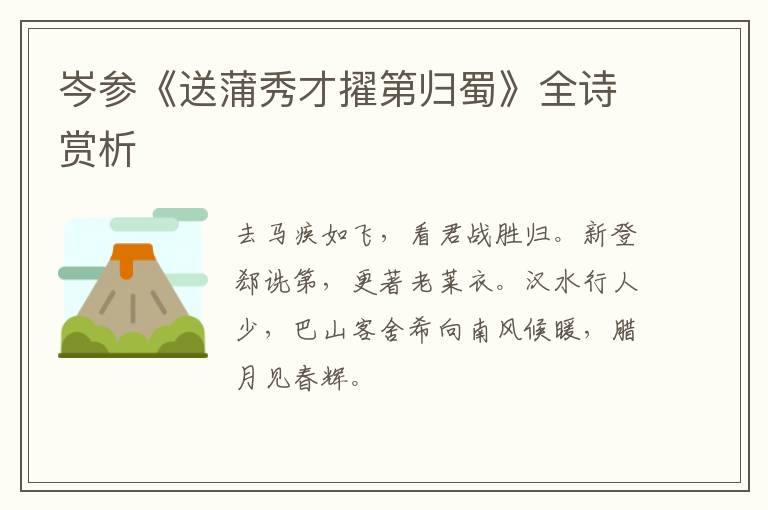  岑参《送蒲秀才擢第归蜀》全诗赏析
