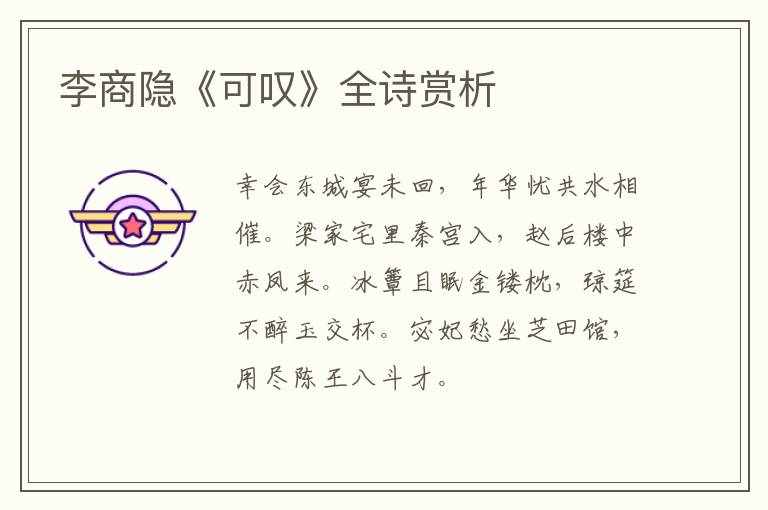  李商隐《可叹》全诗赏析
