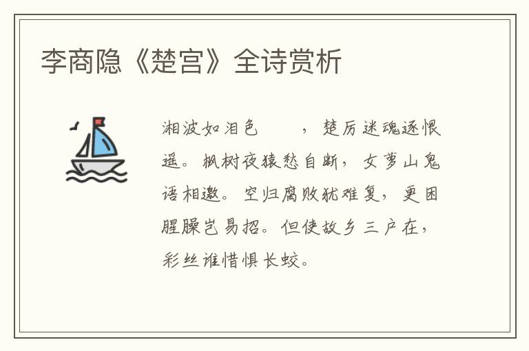  李商隐《楚宫》全诗赏析