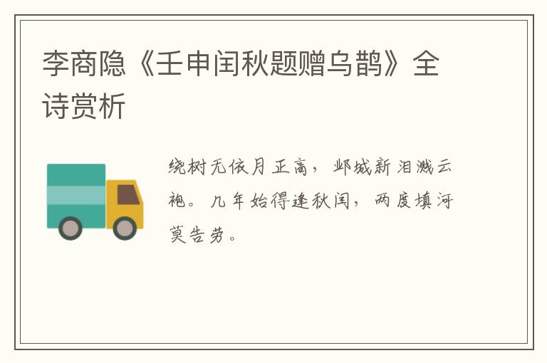  李商隐《壬申闰秋题赠乌鹊》全诗赏析