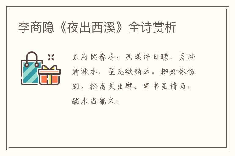  李商隐《夜出西溪》全诗赏析