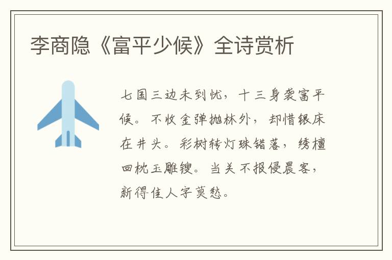  李商隐《富平少候》全诗赏析
