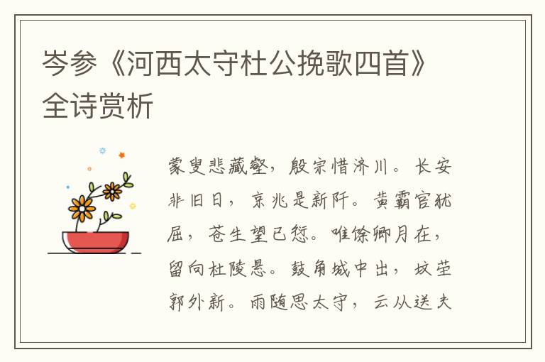  岑参《河西太守杜公挽歌四首》全诗赏析