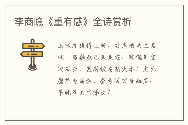  李商隐《重有感》全诗赏析