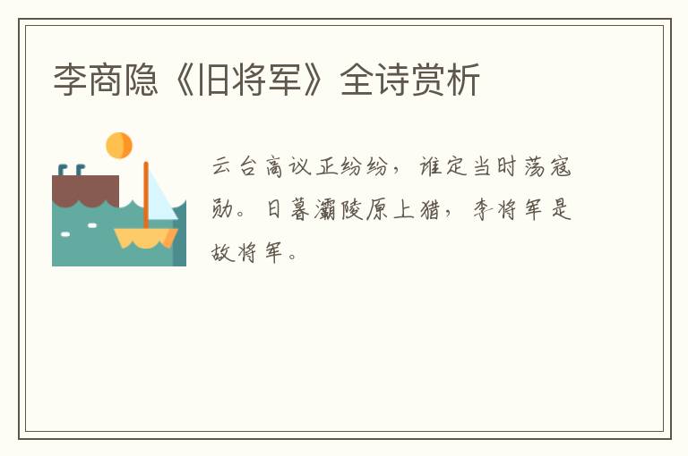  李商隐《旧将军》全诗赏析