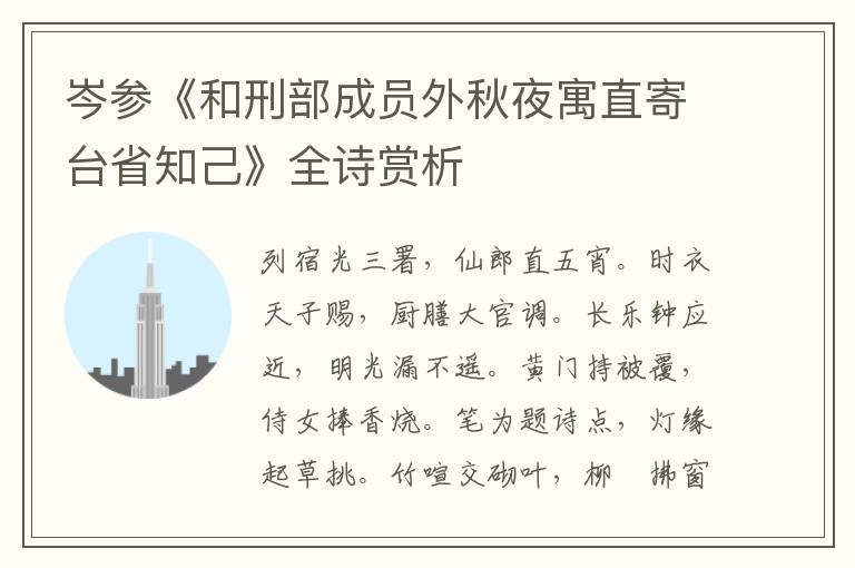 岑参《和刑部成员外秋夜寓直寄台省知己》全诗赏析