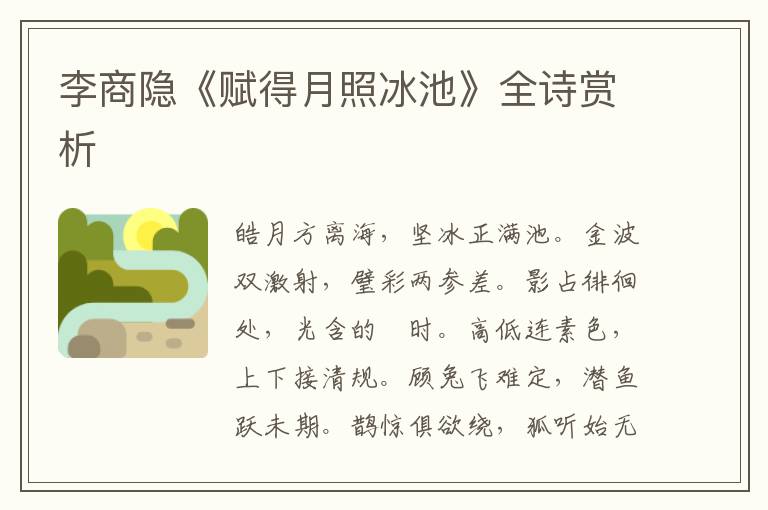  李商隐《赋得月照冰池》全诗赏析