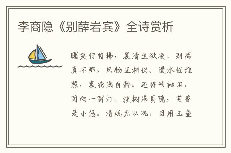  李商隐《别薛岩宾》全诗赏析