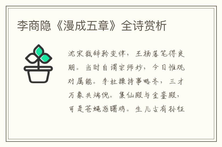  李商隐《漫成五章》全诗赏析
