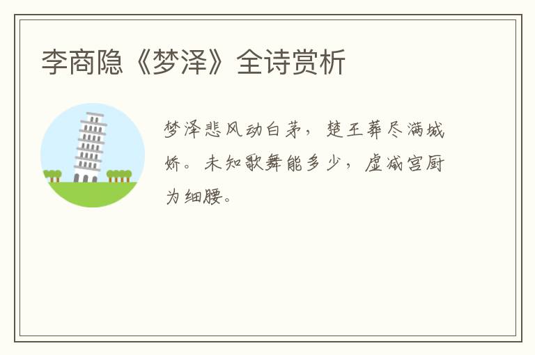  李商隐《梦泽》全诗赏析