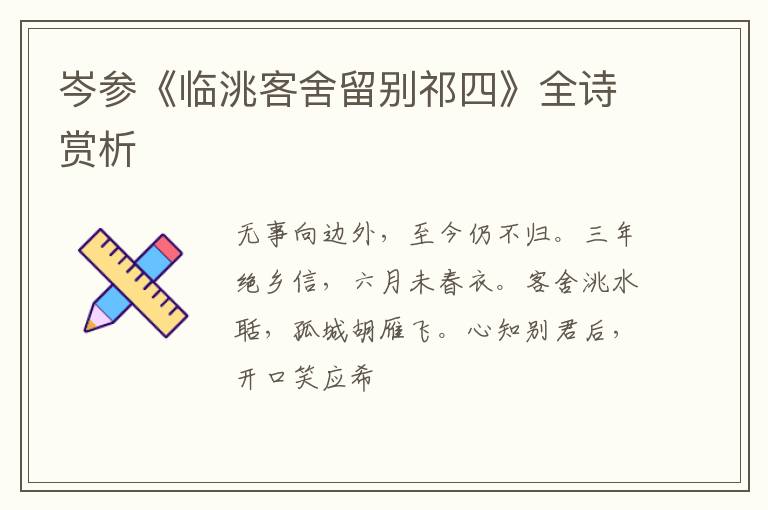  岑参《临洮客舍留别祁四》全诗赏析