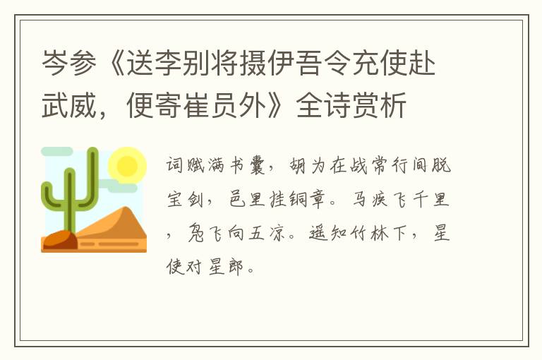 岑参《送李别将摄伊吾令充使赴武威，便寄崔员外》全诗赏析