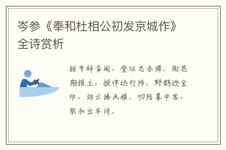  岑参《奉和杜相公初发京城作》全诗赏析