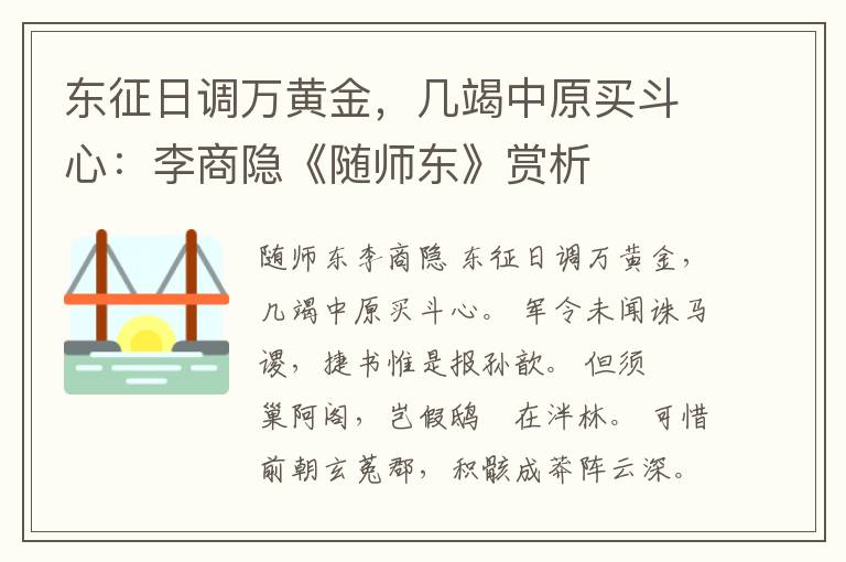  东征日调万黄金，几竭中原买斗心：李商隐《随师东》赏析