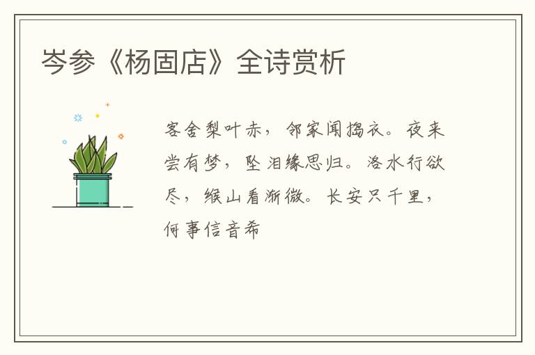  岑参《杨固店》全诗赏析
