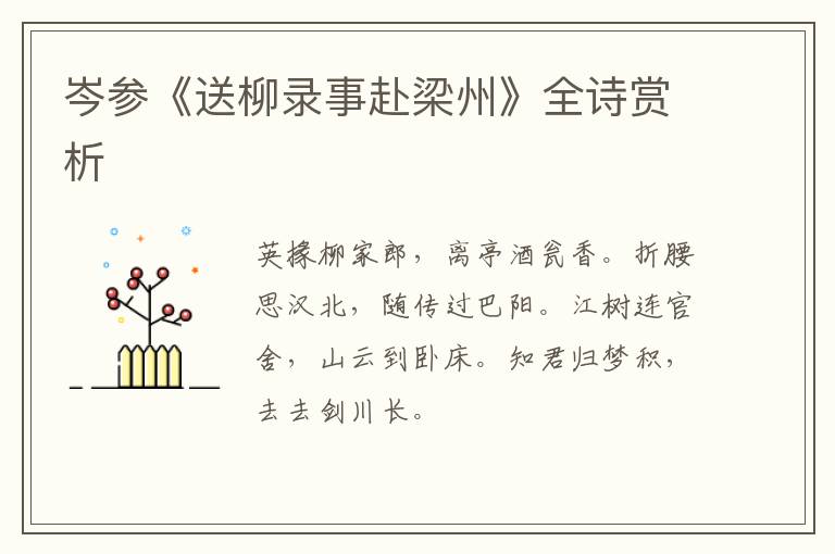  岑参《送柳录事赴梁州》全诗赏析