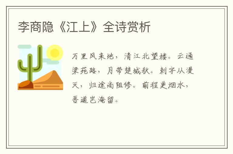  李商隐《江上》全诗赏析
