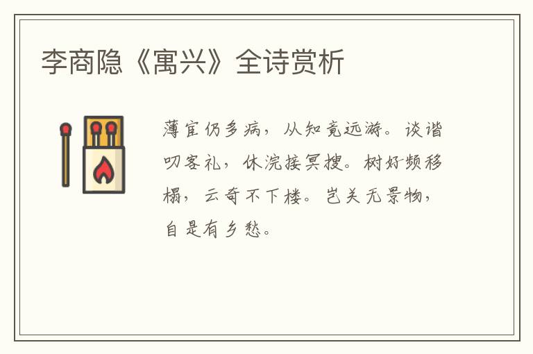  李商隐《寓兴》全诗赏析