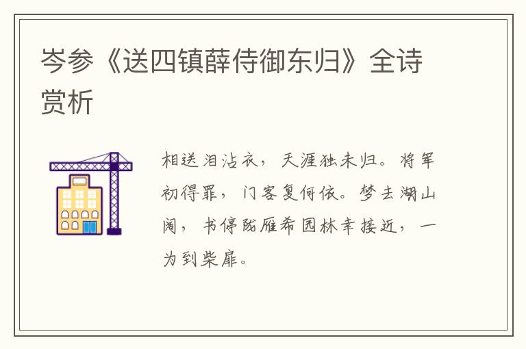  岑参《送四镇薛侍御东归》全诗赏析
