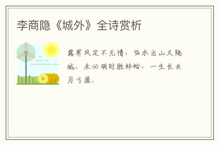  李商隐《城外》全诗赏析