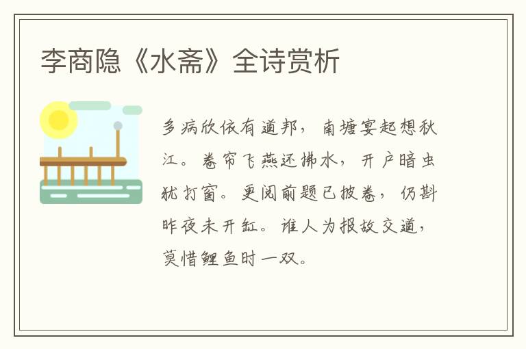  李商隐《水斋》全诗赏析