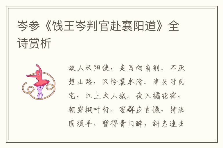  岑参《饯王岑判官赴襄阳道》全诗赏析