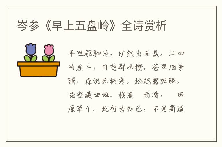  岑参《早上五盘岭》全诗赏析