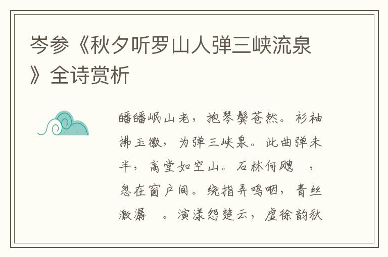  岑参《秋夕听罗山人弹三峡流泉》全诗赏析