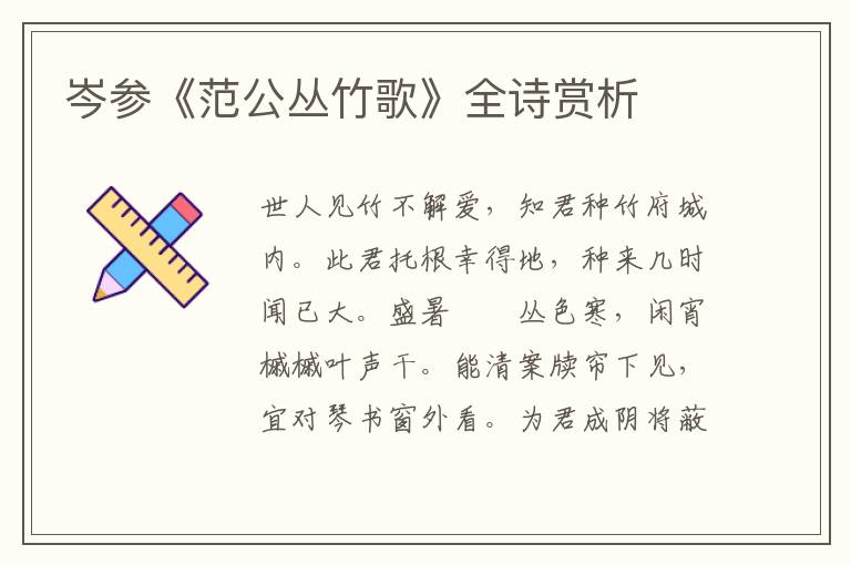  岑参《范公丛竹歌》全诗赏析