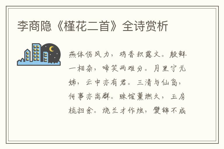  李商隐《槿花二首》全诗赏析
