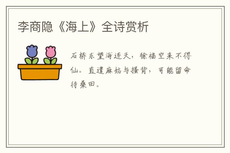  李商隐《海上》全诗赏析