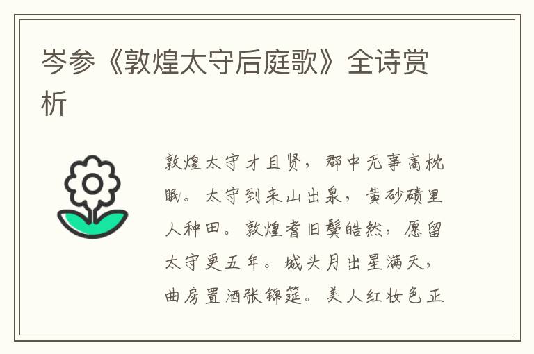  岑参《敦煌太守后庭歌》全诗赏析
