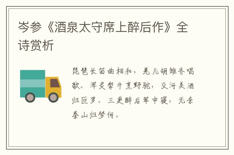  岑参《酒泉太守席上醉后作》全诗赏析