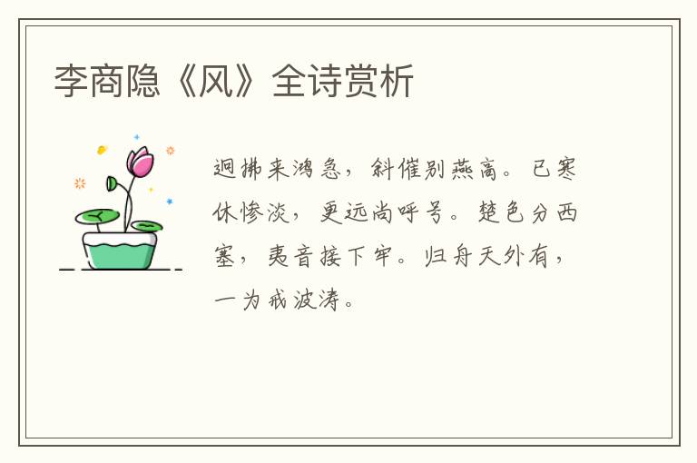  李商隐《风》全诗赏析