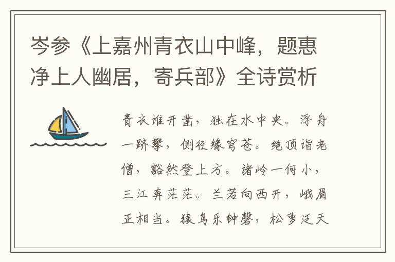  岑参《上嘉州青衣山中峰，题惠净上人幽居，寄兵部》全诗赏析
