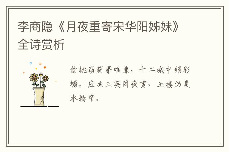  李商隐《月夜重寄宋华阳姊妹》全诗赏析