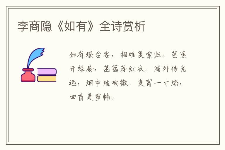  李商隐《如有》全诗赏析