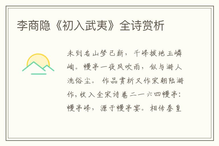  李商隐《初入武夷》全诗赏析