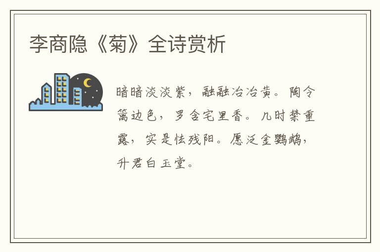  李商隐《菊》全诗赏析