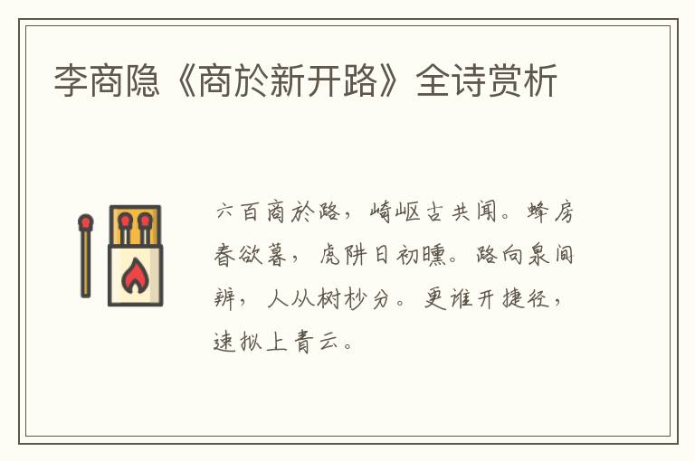  李商隐《商於新开路》全诗赏析
