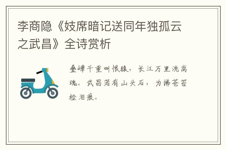  李商隐《妓席暗记送同年独孤云之武昌》全诗赏析