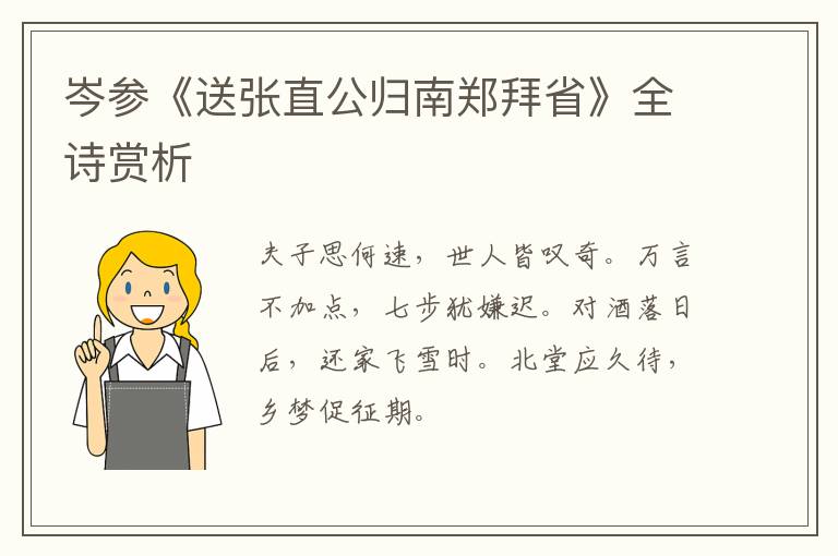  岑参《送张直公归南郑拜省》全诗赏析